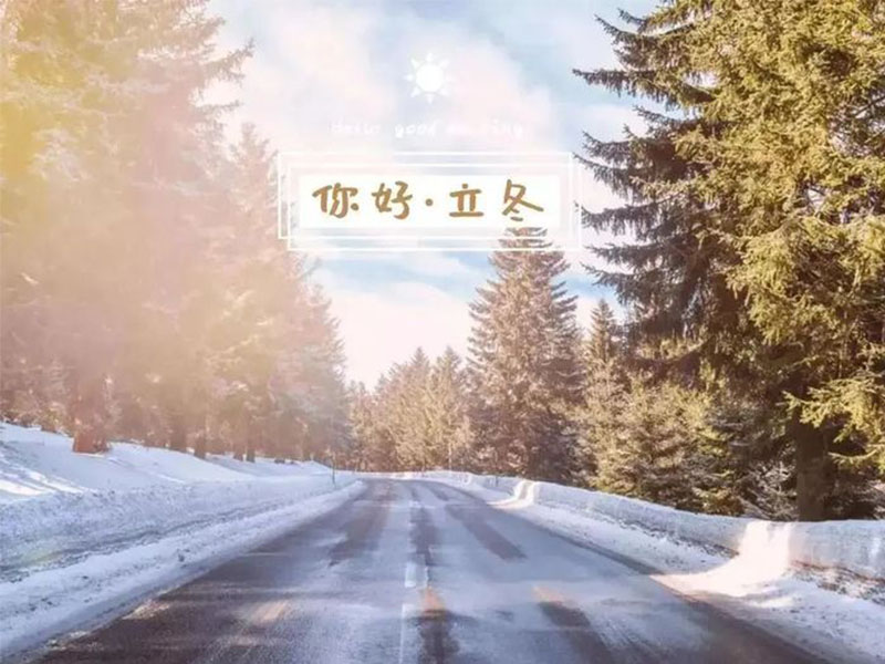 赴一場(chǎng)冬日的盛會(huì)，立冬安康！